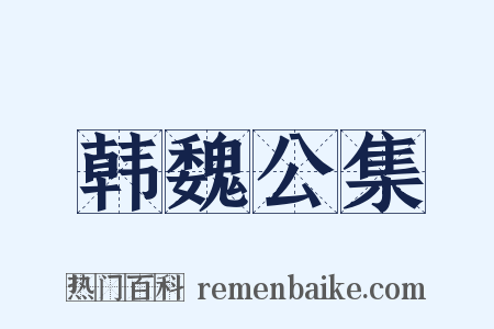 韩魏公集是什么意思的图片